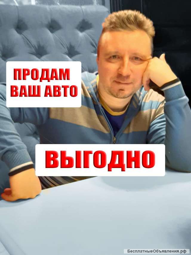 Ваш авто. Помощь в покупке/продаже