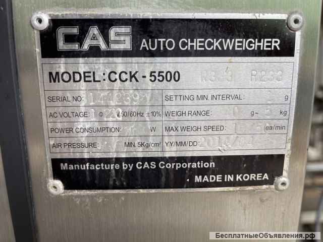 Чеквейер CAS CCK-5500