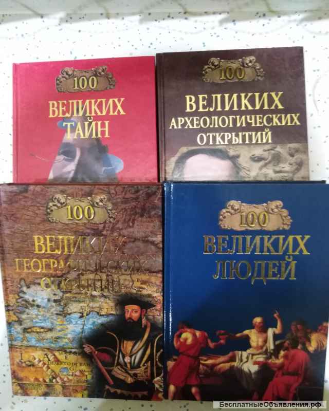 Книги "Сто великих."