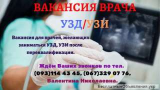 Работа для врачей в Украине, вакансия-врач УЗИ