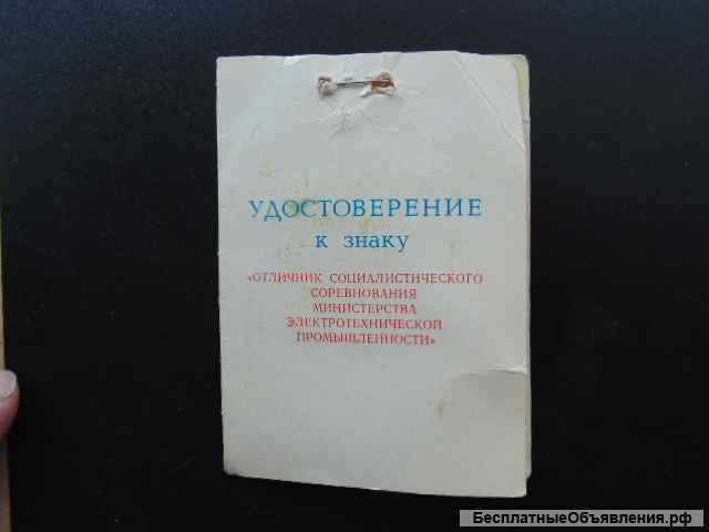 Значки СССР Отличник Социалистического соревнования Министерства Электротехнической промышленности