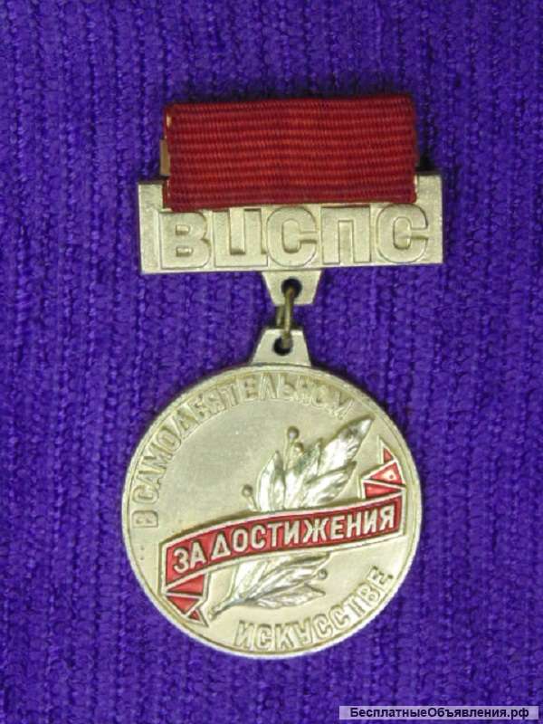 Значки СССР ВЦСПС за достижения в самодеятельном искусстве -пересыл за счет покупателя
