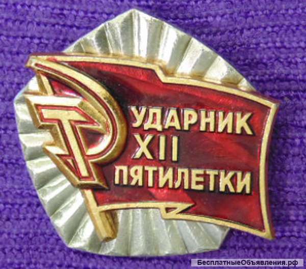 Знак Ударник XII пятилетки. накладной. -пересыл за счет покупателя