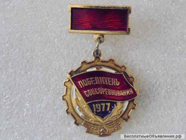 Значки СССР Победитель соцсоревнования