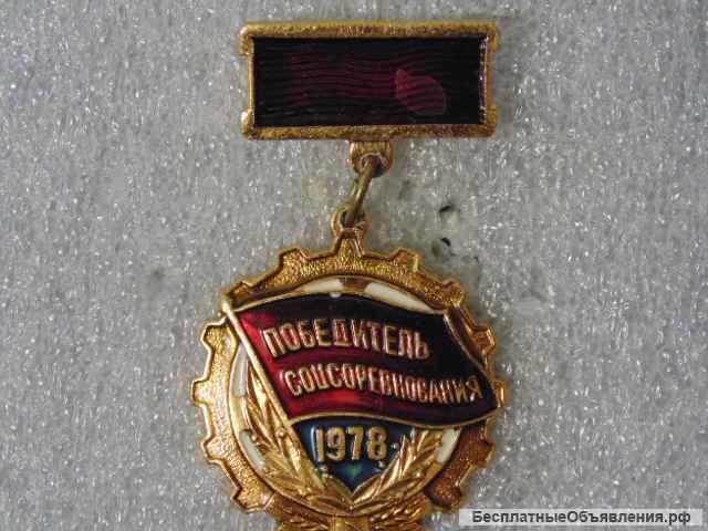 Значки СССР Победитель соцсоревнования