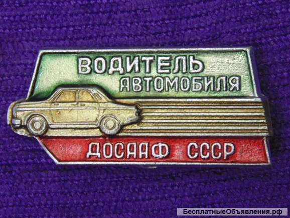 Значок Водитель автомобиля ДОСААФ СССР -пересыл за счет покупателя