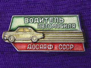 Значок Водитель автомобиля ДОСААФ СССР -пересыл за счет покупателя