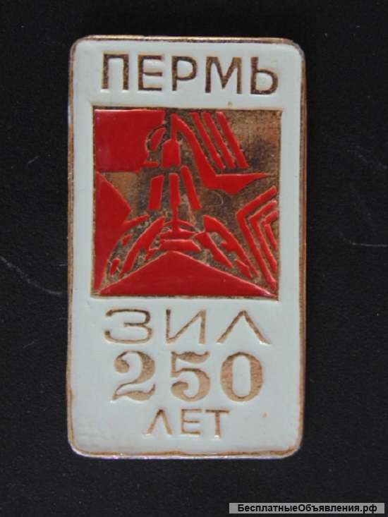 Значки Пермь ЗИЛ 250 лет 50лет октября ЗИЛ цена за шт. за оба значка 200 руб