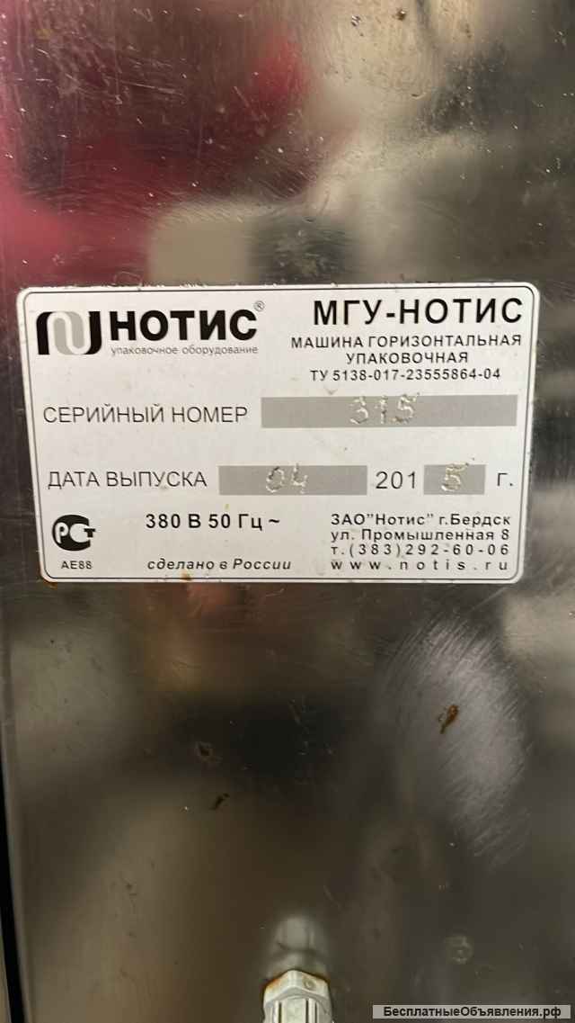 Горизонтальная упаковочная машина Нотис МГУ-210-Н