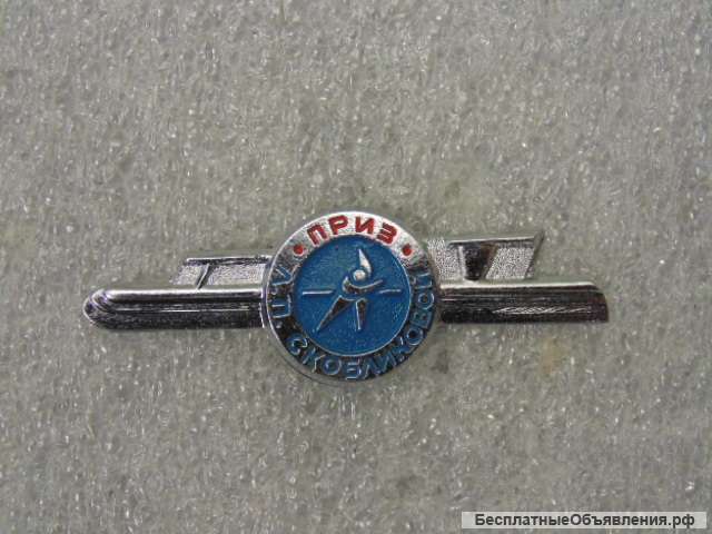 Знак Приз Л.П. Скобликовой