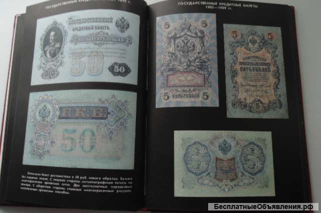 Бумажные деньги России. Михаэлис А.Э., Харламов Л.А. 1993г. Пермская печатная фабрика Гознака 169 с.