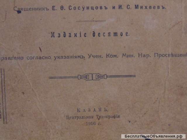 Книга Закон божий. Книжка с картинками. часть I.издание десятое. Казань 1916 г.