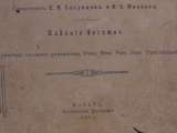 Книга Закон божий. Книжка с картинками. часть I.издание десятое. Казань 1916 г.