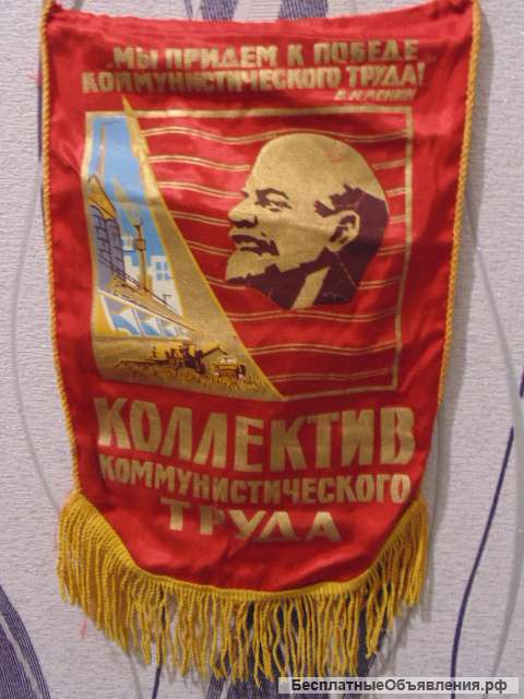 Вымпел Коллектив коммунистического труда