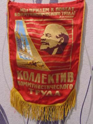 Вымпел Коллектив коммунистического труда