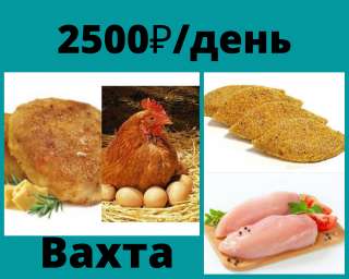 Упаковщик мясных полуфабрикатов вахта с проживанием