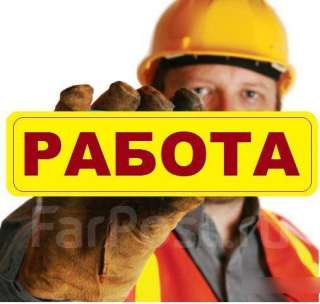 Требуются разнорабочие-подсобники (можно без опыта)