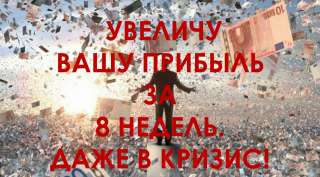 Помогу увеличить прибыль за 8 недель в любой стране