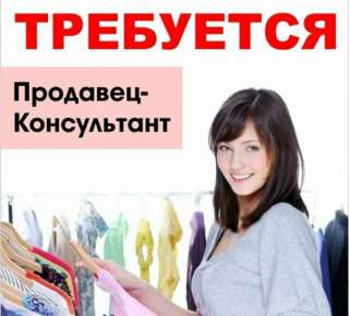 Продовеу-консультант (детский магазин)
