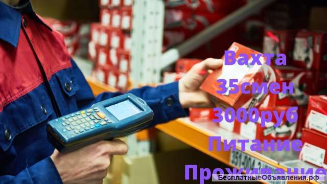 Вахта от 35 смен комплектовщик Москва и Моск.обл.