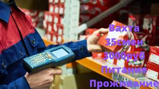 Вахта от 35 смен комплектовщик Москва и Моск.обл.