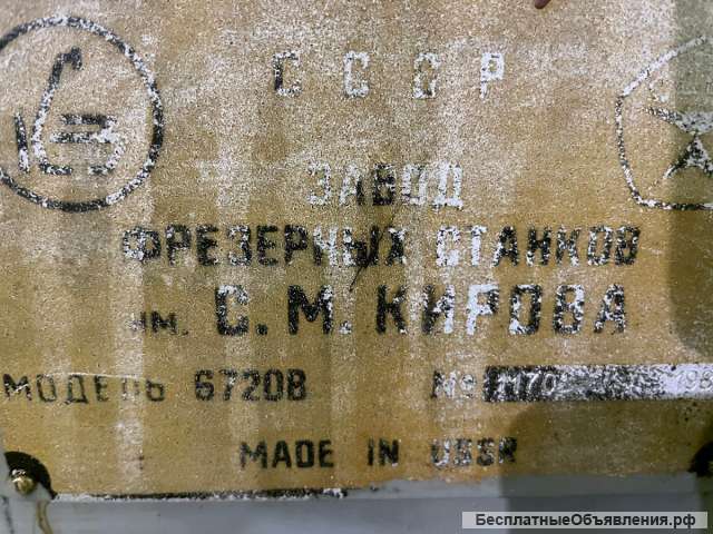 Широкоуниверсальный фрезерный станок 6720в