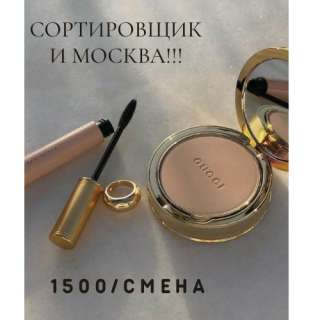 Требуются сортировщики на склад косметики на вахту