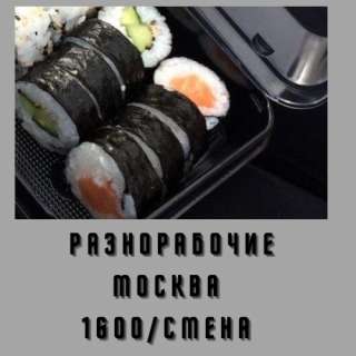 Требуются разнорабочие в Москву, вахта