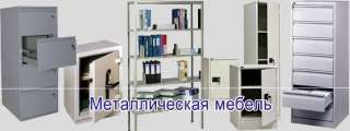 Металлическая мебель и стеллажи для склада/офиса