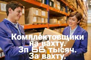 Комплектовщики на вахту от 33 смен с проживанием