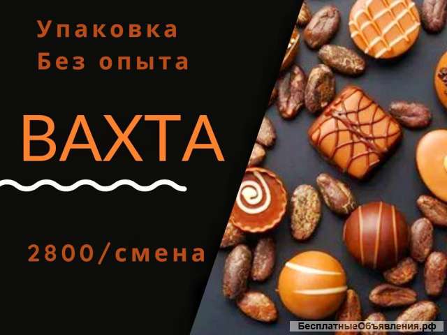 Вахта Москва упаковщик питание и проживание 30/45