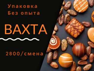 Вахта Москва упаковщик питание и проживание 30/45