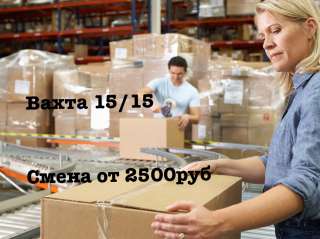 Упаковщики вахта 15/15 Москва с питанием и проживанием