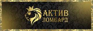 Актив Ломбард Екатеринбург