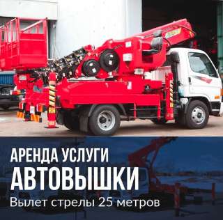 Аренда услуги автовышки агп высота подьема 25