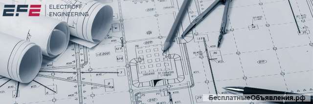Полный комплекс инжиниринговых услуг от компании ELECTROFF ENGINEERING