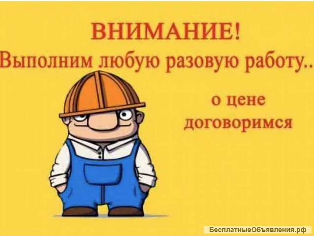 Разовые работы