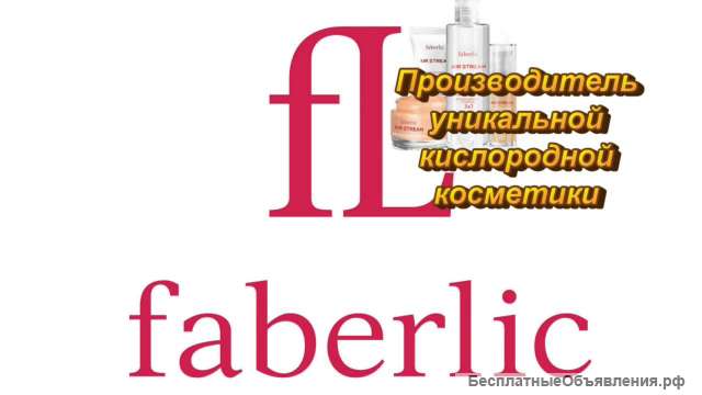 Приглашаю в Faberlic
