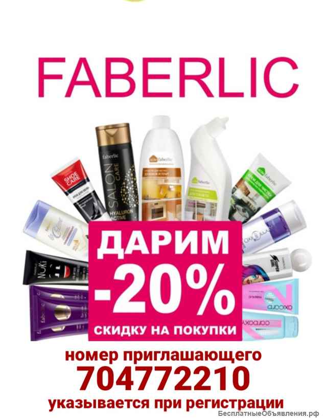 Приглашаю в Faberlic