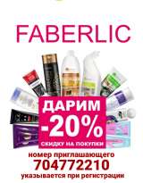 Приглашаю в Faberlic