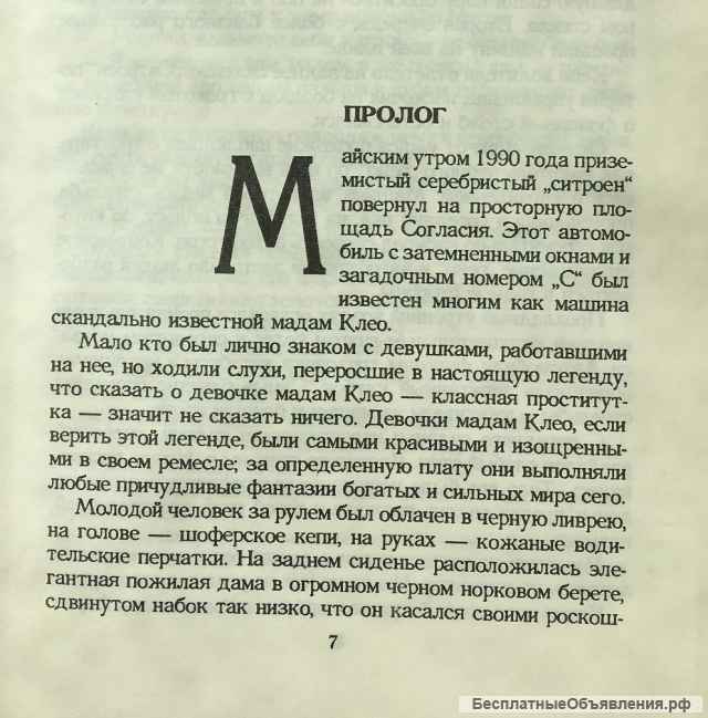 Люсьен Гольдберг. Девочки мадам Клео