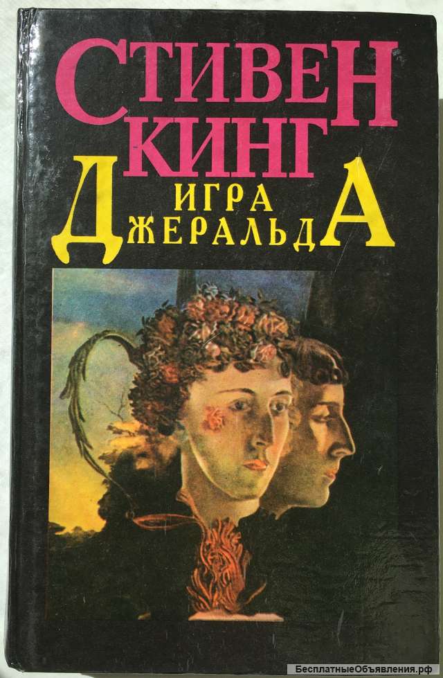 Стивен Кинг. Игра Джеральда. Роман. Сборник рассказов