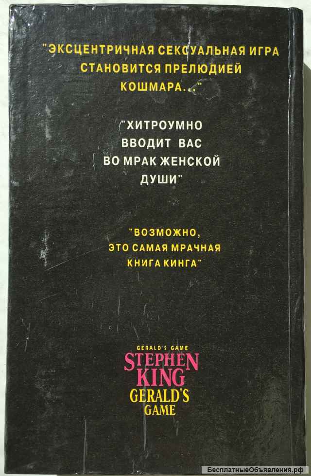 Стивен Кинг. Игра Джеральда. Роман. Сборник рассказов