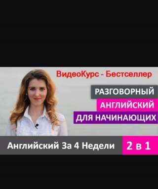 Английский за 4 недели 2 в 1