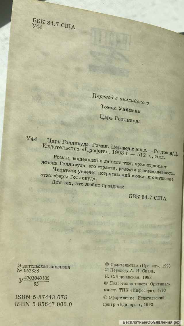 Томас Уайсман. Царь Голливуда. Роман