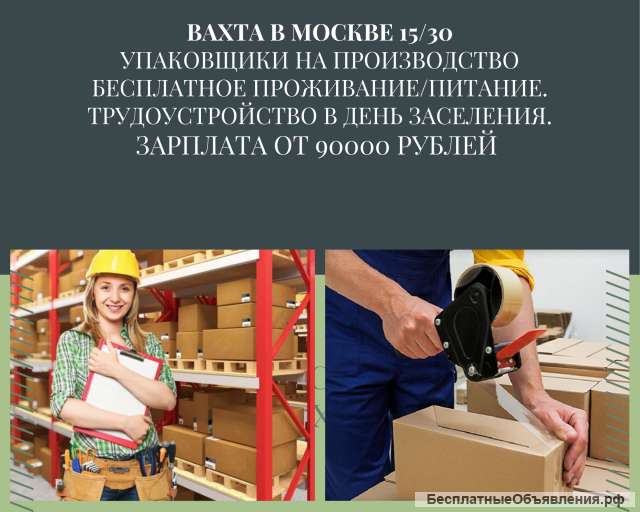 Вахта в Москве 15/30/ Упаковщики(цы) с проживанием