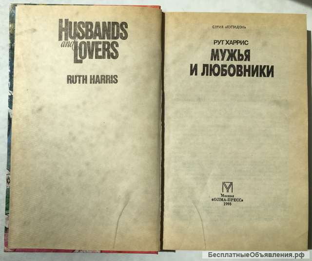 Рут Харрис. Мужья и любовники. Роман