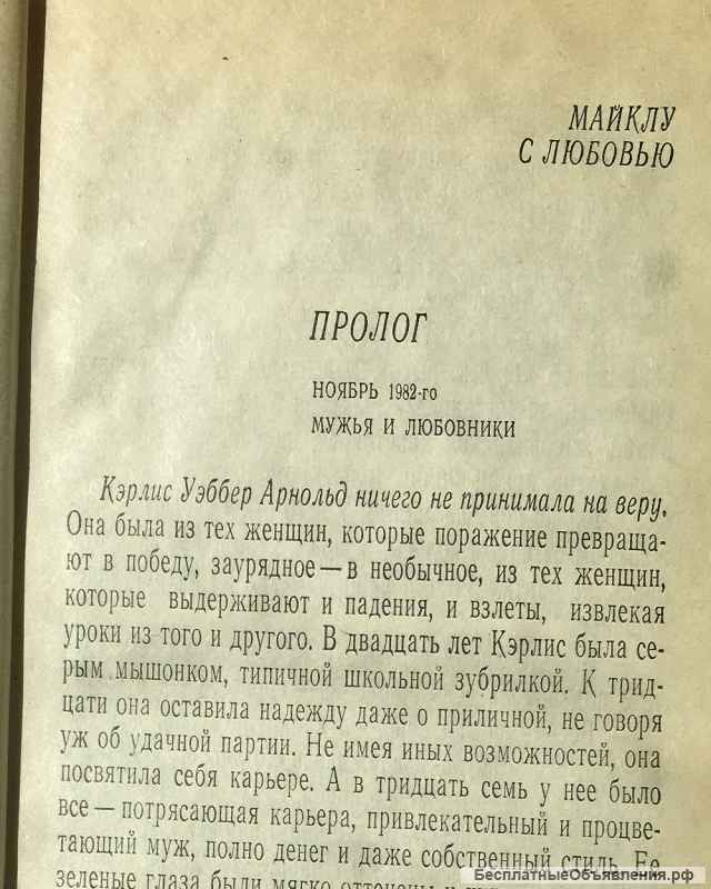 Рут Харрис. Мужья и любовники. Роман