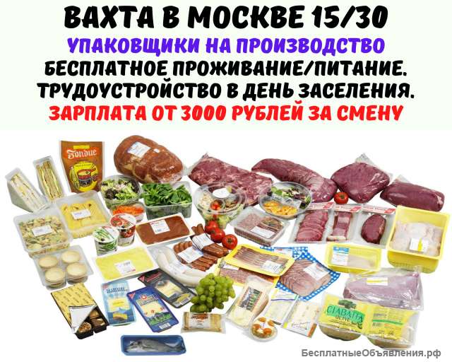 Вахта в Москве 15/30/ Упаковщики(цы) с проживанием и питанием