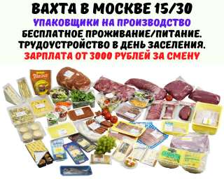 Вахта в Москве 15/30/ Упаковщики(цы) с проживанием и питанием